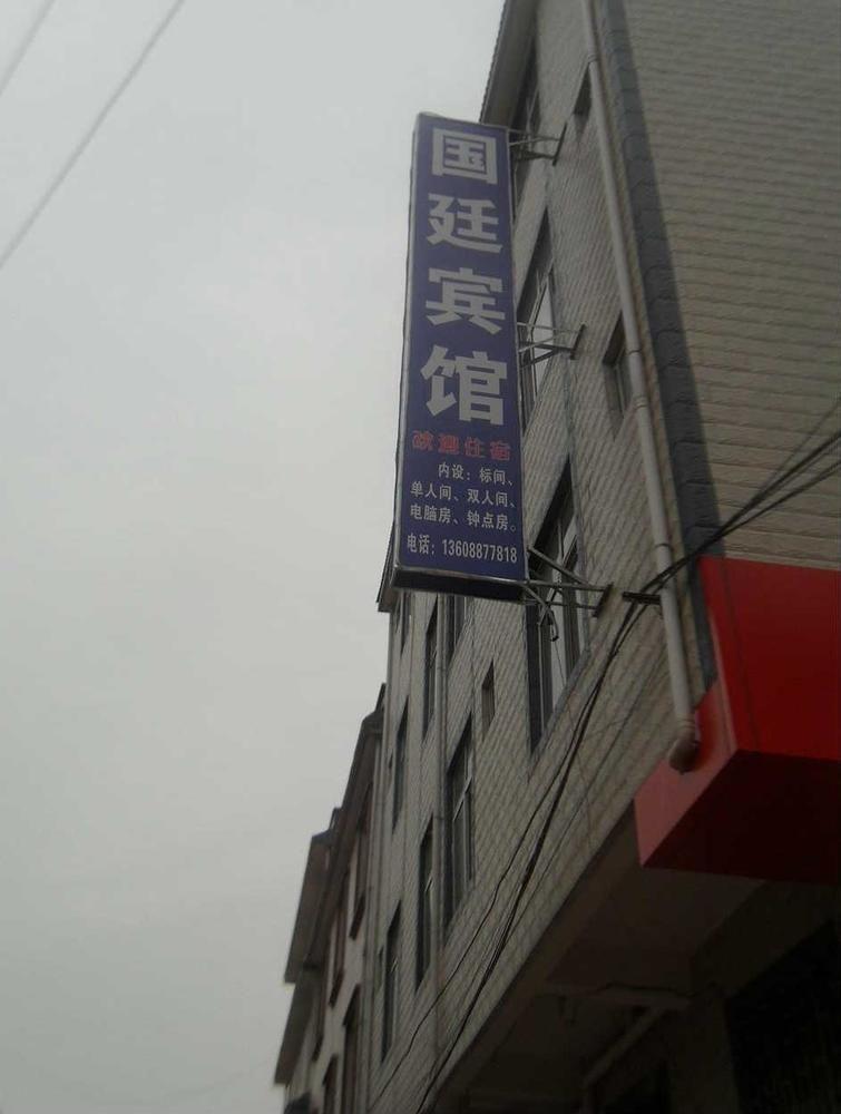 Guandu Guoting Hotel Dabanqiao Экстерьер фото